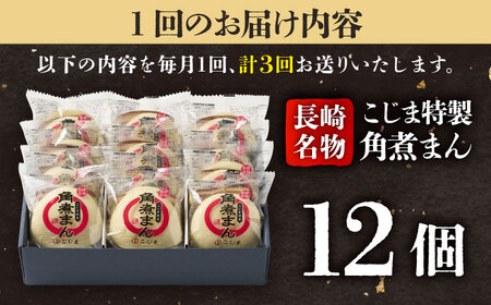 【3回定期便】【こじま特製】長崎名物 角煮まん12個入  五島市/角煮家こじま [PGX030]