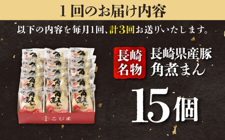 【3回定期便】長崎県産豚角煮まん 15個入  五島市/角煮家こじま [PGX042]