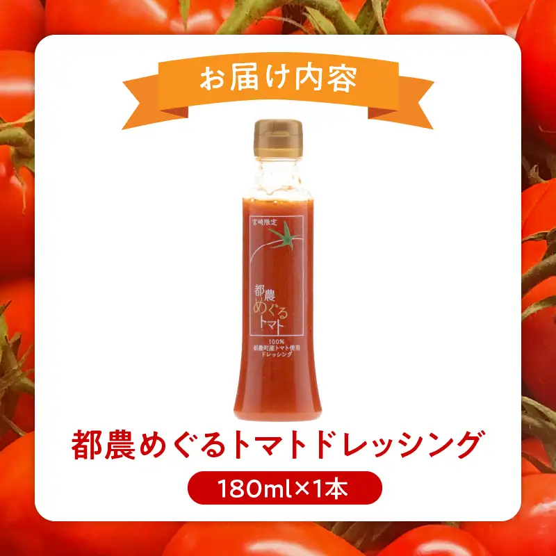 「都農めぐるトマト」ドレッシング計1本 とまと サラダ 加工品 国産_T054-0015