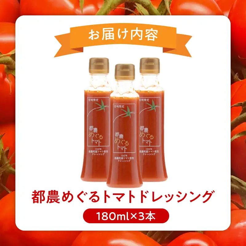 「都農めぐるトマト」ドレッシング計3本 とまと サラダ 加工品 国産_T054-0025