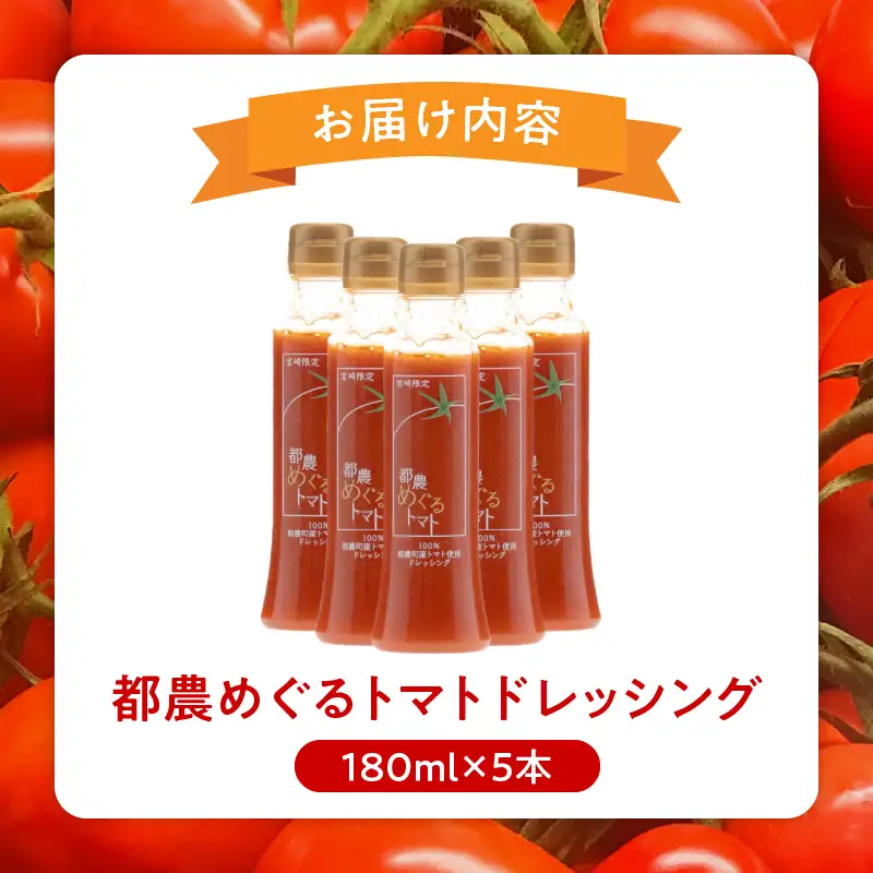 「都農めぐるトマト」ドレッシング計5本 とまと サラダ 加工品 国産_T054-0035