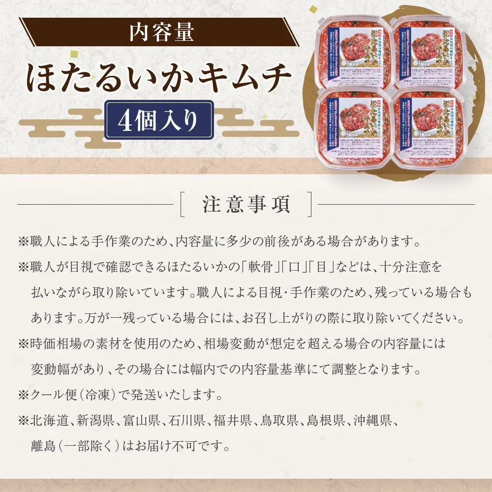 ほたるいか キムチ極上 4点　【お届け不可地域】北海道、新潟県、富山県、石川県、福井県、鳥取県、島根県、沖縄県、離島