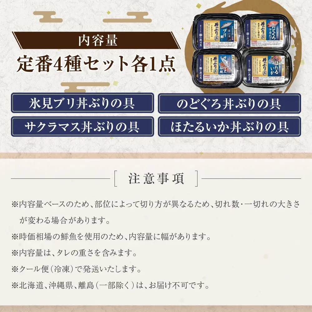 富山湾の高級海鮮丼ぶりの具　定番4種セット