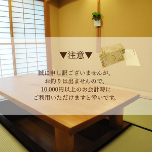 料亭 即今　プレミアムお食事券