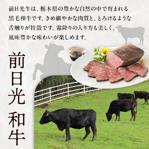 前日光和牛 ローストビーフ 360g ｜和牛 ブランド牛 高級 ローストビーフ タキザワハム 栃木