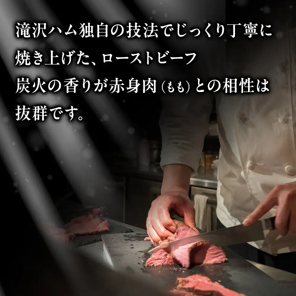 炭火焼 ローストビーフ 320ｇ ｜ 肉 惣菜 ローストビーフ タキザワハム 栃木