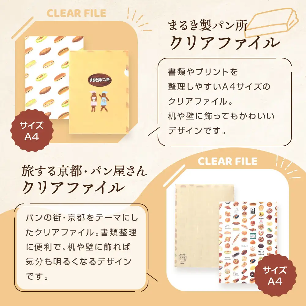 【PHP研究所】旅する京都パン屋さん 文具セット＜まるき製パン所Ver.＞｜おしゃれで可愛い文房具 人気ベーカリー まるき製パン所コラボ