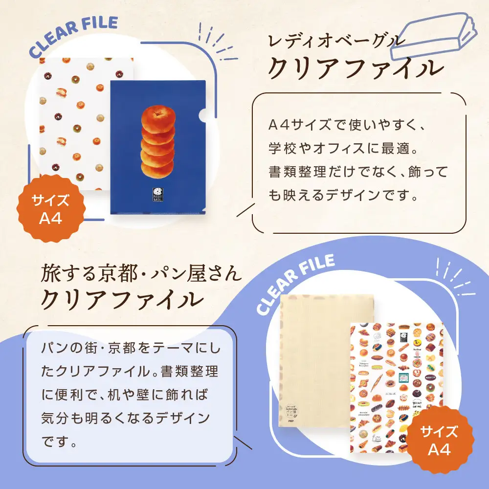 【PHP研究所】旅する京都パン屋さん 文具セット＜レディオベーグルVer.＞｜おしゃれで可愛い文房具 人気ベーカリー レディオベーグルコラボ