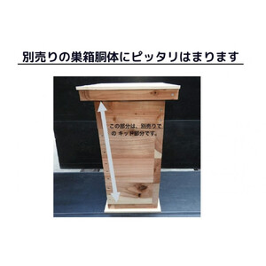 天然杉材を使った自分で組み立てるミツバチ巣箱（上下蓋部）