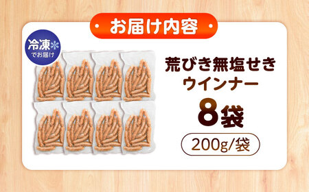 【無塩せき】国産豚の荒挽きウインナー200g×8パック [VAN024] ウインナー