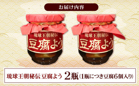 【東洋のチーズ】琉球王朝秘伝製法 豆腐よう 泡盛30度漬け 2瓶 （赤） 沖縄 つまみ 詰め合わせ お土産 ギフト 沖縄市 / 琉球TandP合同会社[BCDO008]