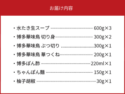 博多華味鳥 水たきセット（4〜5人前） _KTZ0207