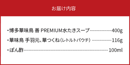 【常温】博多華味鳥スープをいただく水たきセット（1～2人前） _KTZ0307