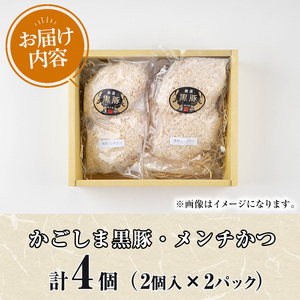 【0075138a】鹿児島黒豚無添加メンチかつ(2個×2パック) 国産 黒豚 豚肉 ぶた肉 メンチカツ 短鼻豚 冷凍 冷凍配送 【鹿児島ますや】