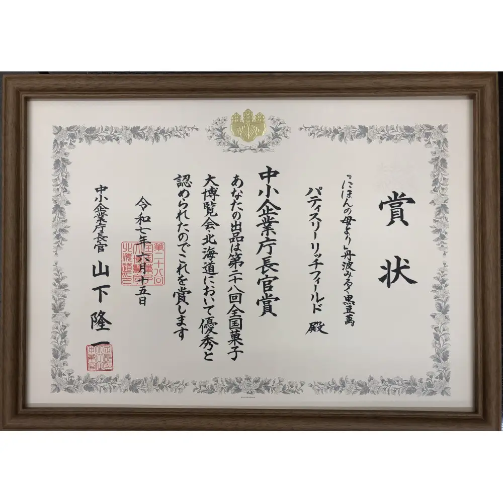 【リッチフィールド】「にほんの母より」丹波みるく黒豆萬 （洋風まんじゅう　8個入）