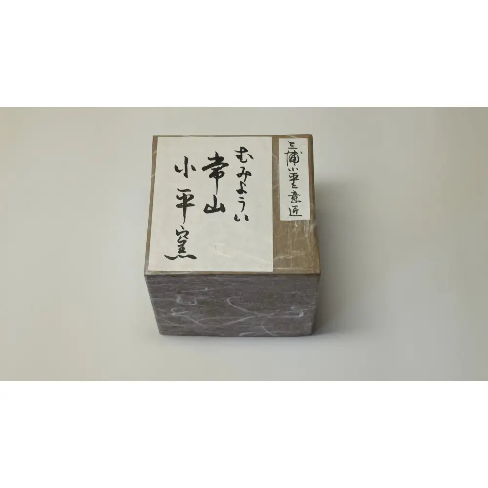 むみょうい常山小平窯 無名異焼 青蕎麦釉 盃 M-16