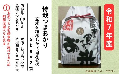 特栽つきあかり（5㎏×2袋）玄米10㎏を精米したて白米発送