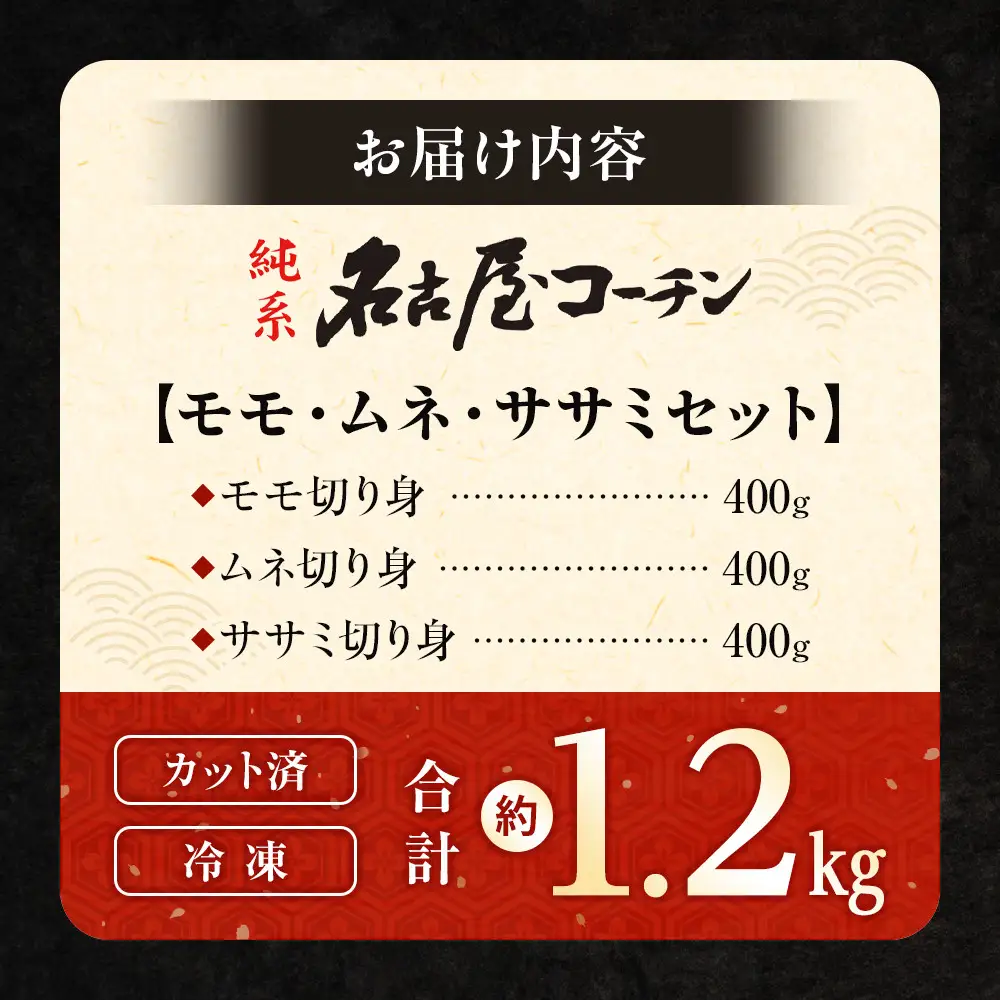 純系名古屋コーチン　モモ・ムネ・ササミセット【カット済のボリューム1.2kg】