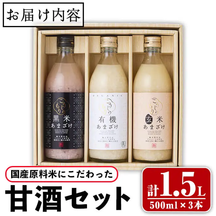 国産原料米 にこだわった 甘酒 3本 セット (合計1.5L・500ml×3本) あまざけ 有機 黒米 玄米 米麹 国産 麹 発酵食品 米 甘味 飲む点滴 常温 【opax008】【ぶんご銘醸】