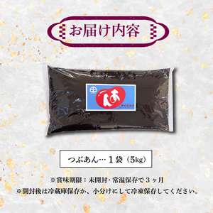 つぶあん あんこ 5kg 大容量 粒あん 和菓子 1袋 極上 北海道産 小豆