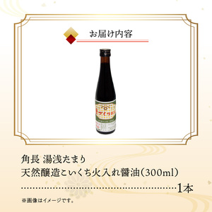 ZC6025_角長 湯浅たまり（天然醸造こいくち火入れ醤油）300ml
