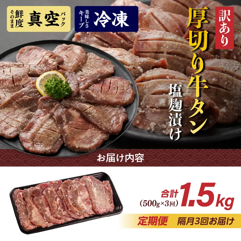 隔月3回お届け!《訳あり》厚切り牛タン塩麹漬け定期便(500g×3回)〔T27-3-3301〕_(都城市) 約6mmスライス スリット加工 真空パック 牛肉 焼肉
