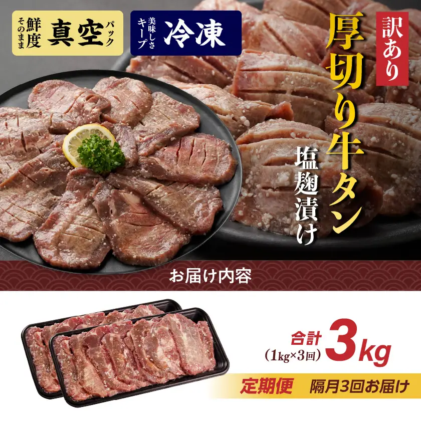 隔月3回お届け!《訳あり》厚切り牛タン塩麹漬け定期便(1kg×3回)〔T42-3-3301〕_(都城市) 約6mmスライス スリット加工 真空パック 牛肉 焼肉