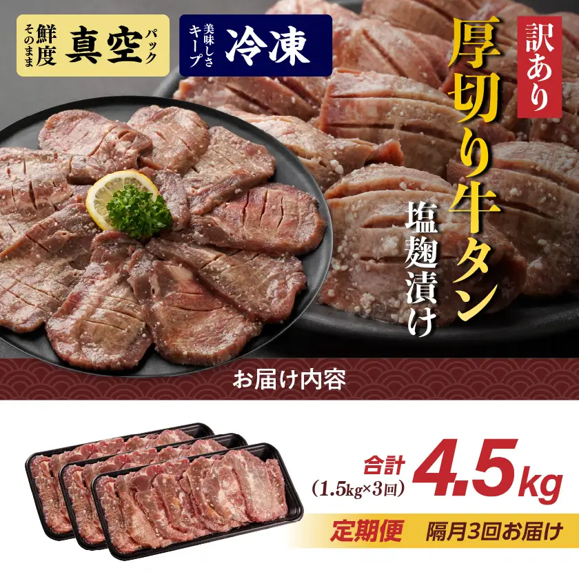 隔月3回お届け!《訳あり》厚切り牛タン塩麹漬け定期便(1.5kg×3回)〔T57-3-3301〕_(都城市) 約6mmスライス スリット加工 真空パック 牛肉 焼肉