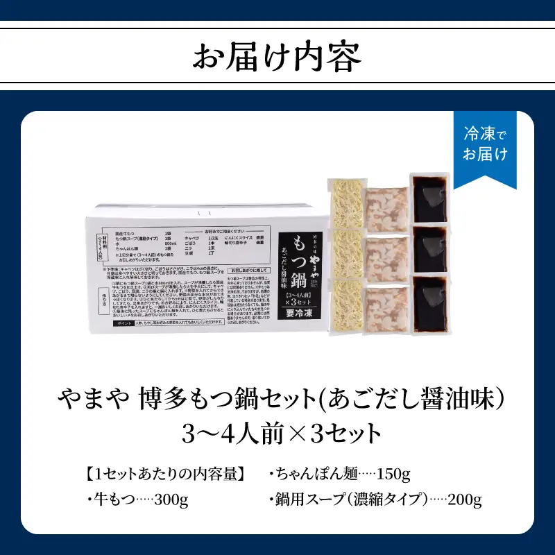 やまや 博多もつ鍋セット あごだし醤油味(3～4人前)×3セット もつ鍋 国産 牛もつ モツ 博多 やまや スープ付き 麺付き 冷凍 福岡県 八女市 198-021