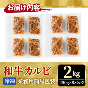 霜降り黒毛和牛 厚切り 不揃い 特製タレ漬カルビ 2kg 黒毛和牛【カルビ】【ho1595】