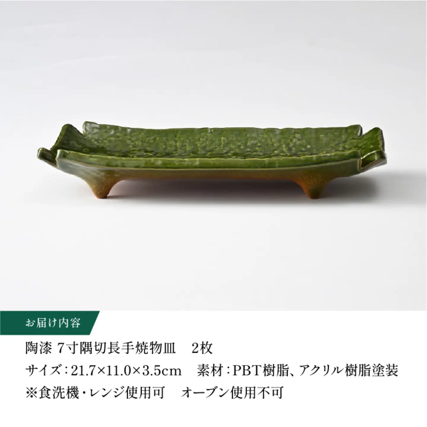 【数量限定】陶漆 7寸隅切長手焼物皿 2枚セット