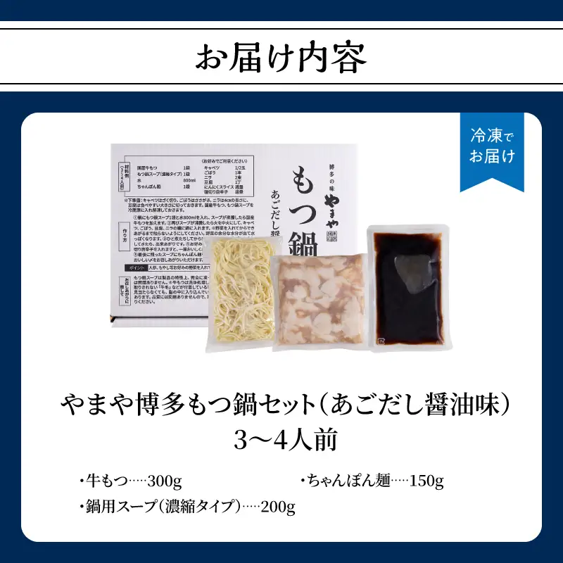 やまや 博多もつ鍋セット あごだし醤油味(3～4人前) もつ鍋 国産 牛もつ モツ 博多 やまや スープ付き 麺付き 冷凍 福岡県 八女市 198-020