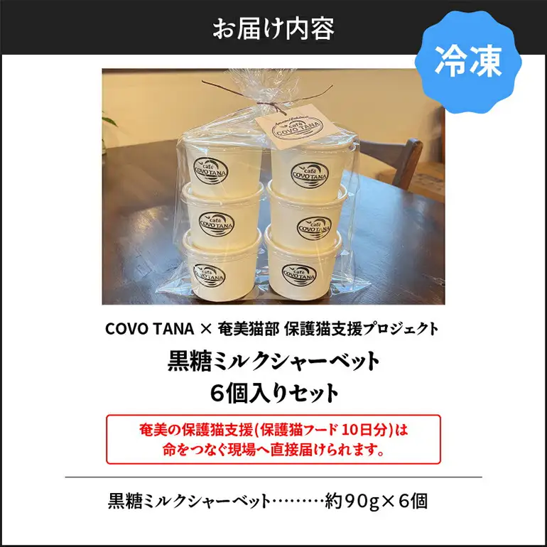【 奄美 の 保護猫 支援 （ 保護猫フード 10日分 ）】＋ 黒糖ミルク シャーベット （ 6個 入り ） A071-003 菓子 スイーツ 黒糖ミルクジェラート ジェラート デザート 保護猫支援 保護猫プロェクト cafeCOVOTANA ふるさと納税 鹿児島 奄美市 おすすめ ランキング プレゼント ギフト