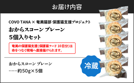 【 奄美 の 保護猫 支援 （ 保護猫フード 10日分 ）】＋ おからスコーン （ プレーン ） 5個 入り A071-004-01 菓子 スイーツ スコーン 保護猫支援 保護猫プロェクト cafeCOVOTANA ふるさと納税 鹿児島 奄美市 おすすめ ランキング プレゼント ギフト