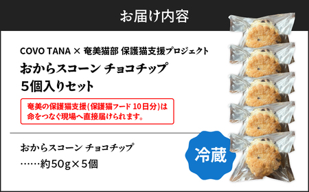 【 奄美 の 保護猫 支援 （ 保護猫フード 10日分 ）】＋ おからスコーン （ チョコチップ ） 5個 入り A071-004-02 菓子 スイーツ スコーン 保護猫支援 保護猫プロェクト cafeCOVOTANA ふるさと納税 鹿児島 奄美市 おすすめ ランキング プレゼント ギフト