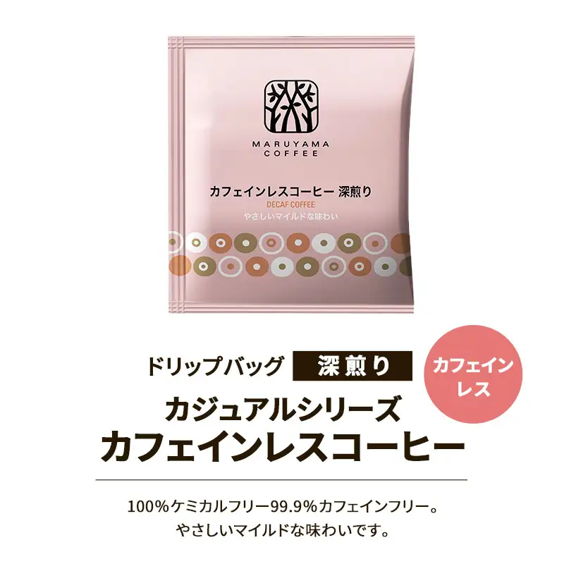 父の日 デカフェ コーヒー 丸山珈琲 ドリップバッグ カフェインレスコーヒー 3種セット (60個：20個×3種) 深煎り 中煎り コク深