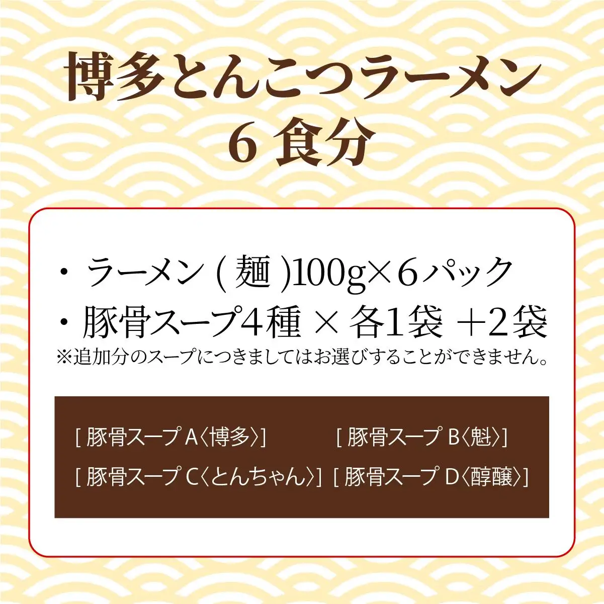 【4種の豚骨スープ】博多とんこつラーメン6食分【本場博多産のスープ】