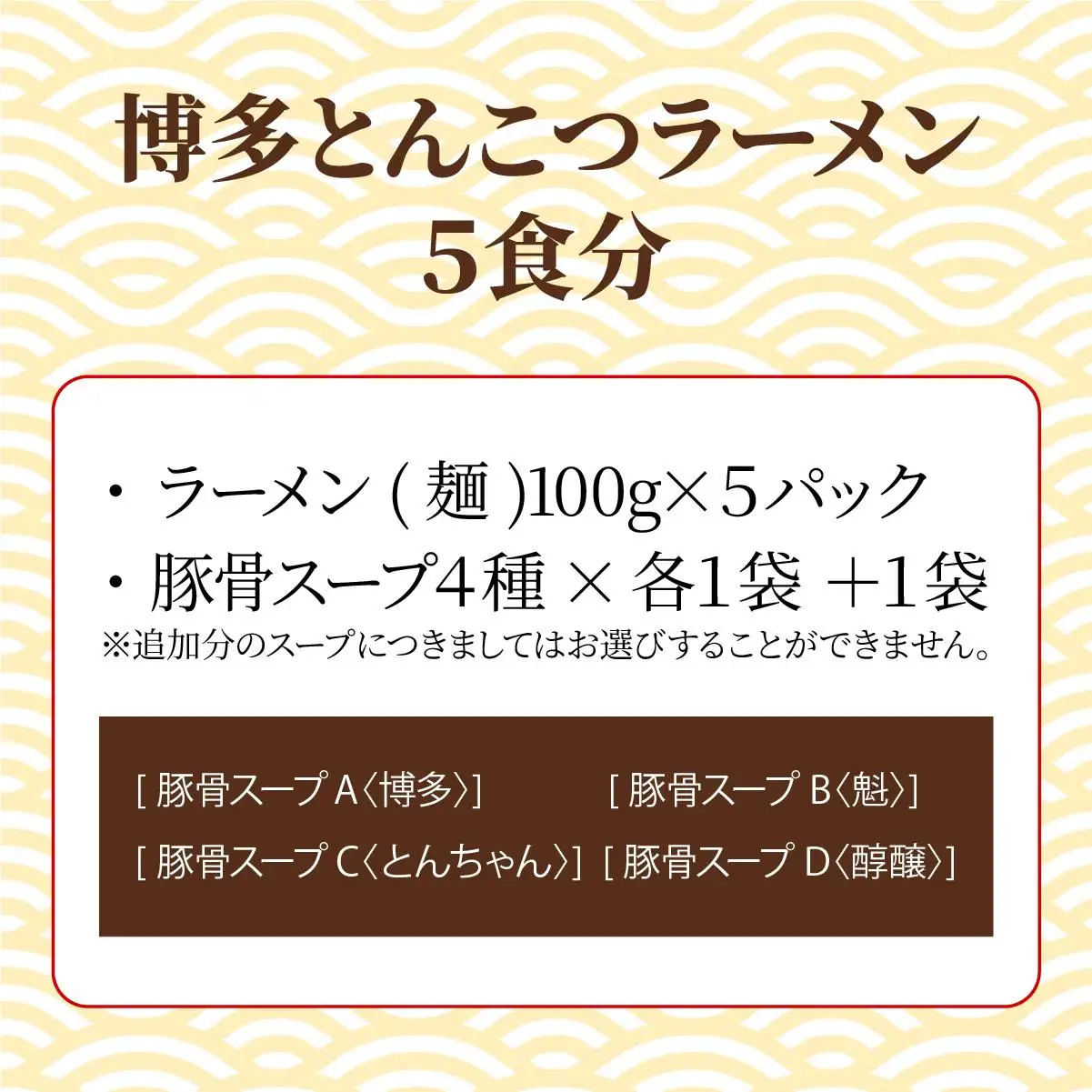 【4種の豚骨スープ】博多とんこつラーメン5食分【本場博多産のスープ】