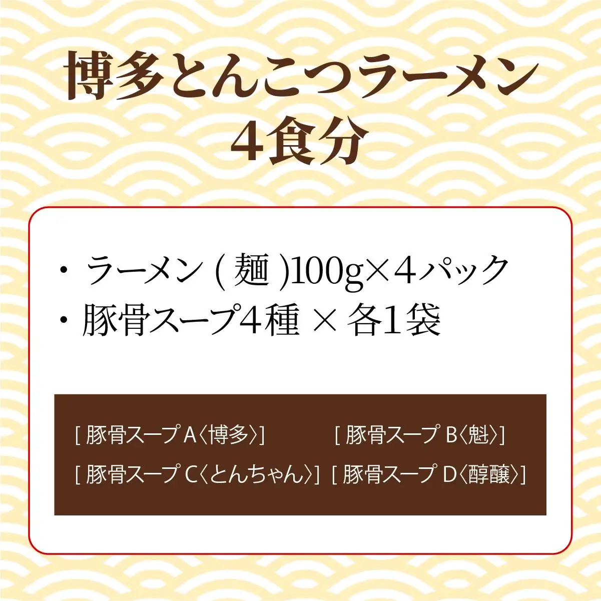 【4種の豚骨スープ】博多とんこつラーメン4食分【本場博多産のスープ】