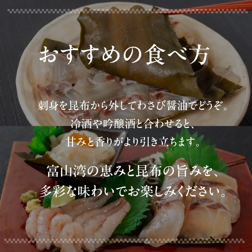 《料亭の味》富山湾のめぐみ 昆布じめ刺身 お任せ3種 冷凍 アソート