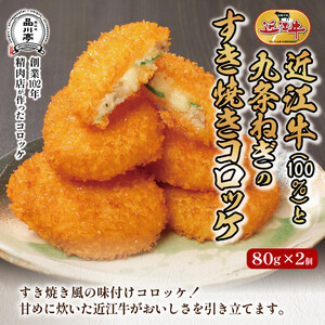 近江牛ハンバーグと近江牛のコロッケ、すき焼きコロッケ、ミンチカツ詰め合わせ 各2個 合計8個 品川亭