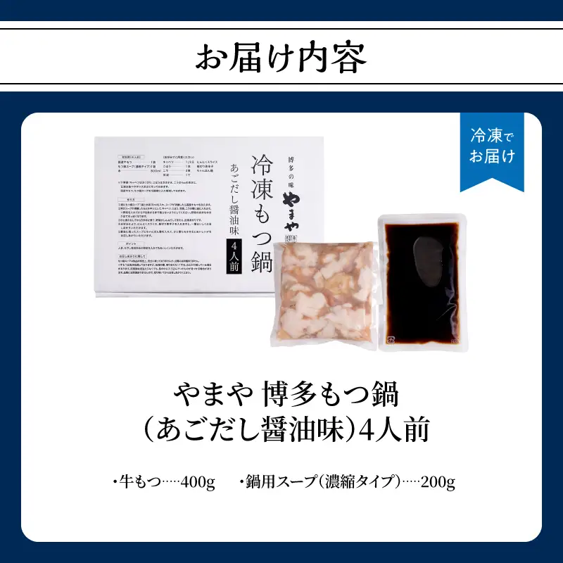 やまや 博多もつ鍋 あごだし醤油味(4人前) もつ鍋 国産 牛もつ モツ 博多 やまや スープ付き 冷凍 福岡県 八女市 198-019