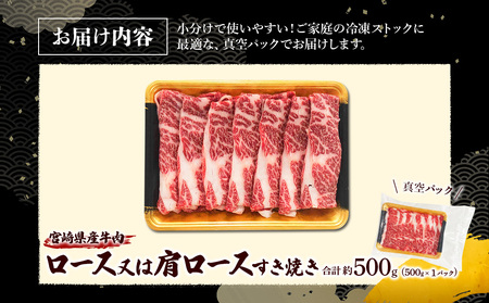 宮崎県産 黒牛 すき焼き しゃぶしゃぶ 赤身 牛肉 すき焼き肉 500g ロースまたは肩ロース 0.5kg すきやき 肉  牛 国産牛  小分け 真空パック うす 冷凍 贈答 ギフト 年末  人気 国産 えびの市 送料無料