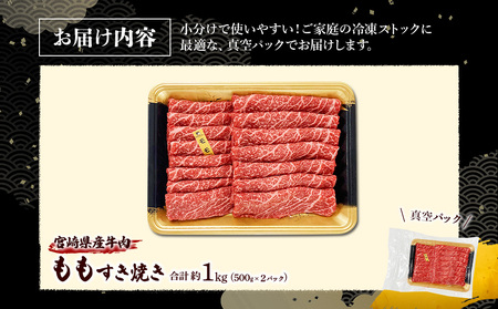 宮崎県産 黒牛 すき焼き しゃぶしゃぶ 赤身 牛肉 すき焼き肉 500g × 2パック モモ 0.5kg 1kg すきやき 肉  牛 国産牛 小分け 真空パック うす 冷凍 贈答 ギフト 年末  人気 国産 えびの市 送料無料