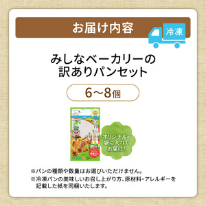 【訳あり】北海道産素材のこだわったみしなベーカリー パンおまかせセット！（6～8個）訳ありパン 北海道産素材 パンセット みしなベーカリー直送 手作りパン 北海道小麦 パン詰め合わせ _S011-0007