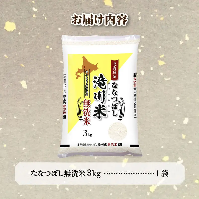 特A 北海道滝川産 ななつぼし 無洗米 3kg【R8年産】お米マイスター 新米 単一米 産地限定米 ブランド米 北海道米 北海道産 白米 精米 米 こめ コメ お米 ご飯 おにぎり 道産 送料無料 むせんまい 限定 贈答 お試し