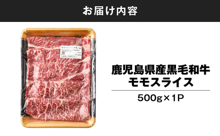 鹿児島県産 黒毛和牛 モモスライス 500g × 1P KN102-001-01 肉 牛肉 冷凍