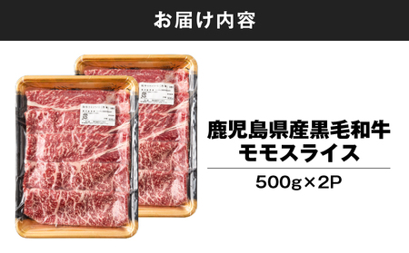 鹿児島県産 黒毛和牛 モモスライス 計1kg（ 500g × 2P ） KN102-001-02 肉 牛肉 冷凍