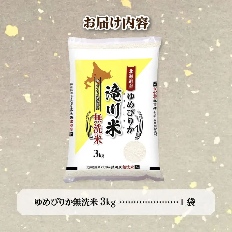 特A 北海道滝川産 ゆめぴりか 無洗米 3kg【R8年産】お米マイスター 新米 単一米 産地限定米 ブランド米 北海道米 北海道産 白米 精米 米 こめ コメ お米 ご飯 おにぎり 道産 送料無料 むせんまい 限定 贈答