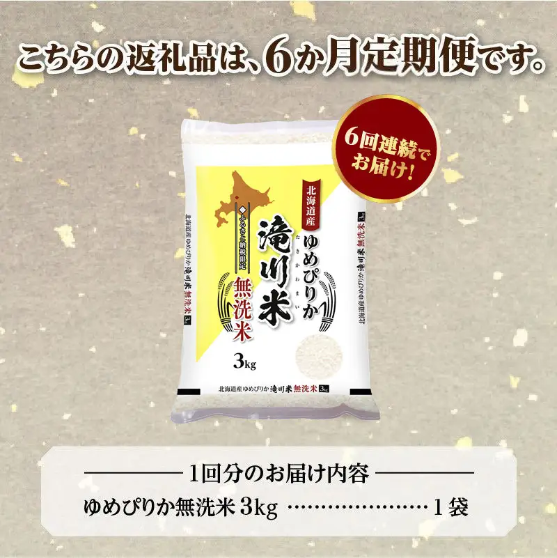 特A 北海道滝川産 ゆめぴりか 無洗米 3kg 6ヵ月定期便【R8年産】お米マイスター 新米 単一米 産地限定米 ブランド米 北海道米 北海道産 白米 精米 米 こめ お米 ご飯 おにぎり 道産 送料無料 むせんまい 限定 贈答